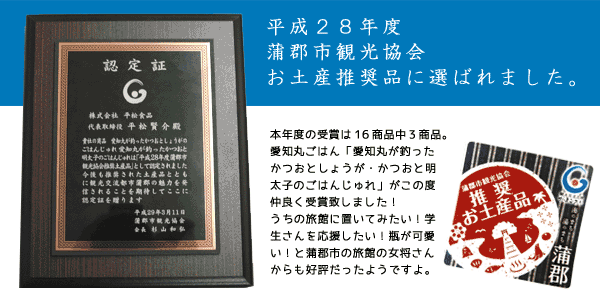 蒲郡市観光協会お土産推奨品